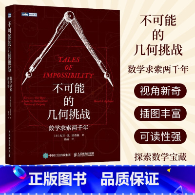 [正版]不可能的几何挑战 数学求索两千年 挖掘几何问题的数学宝藏化圆为方 倍立方 做正多边形 三等分角等数学的古典问题