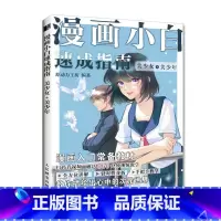[正版]漫画小白速成指南 美少女美少年 漫画基础教程卡通动漫美少女手绘临摹画册本素描入门手绘技法动漫绘画教程书基础学画