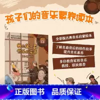 [正版]我的第一套音乐启蒙书 世界名曲篇 儿童音乐启蒙故事小小音乐家绘本少儿钢琴图画书3-6岁儿童音乐主题绘本*子阅读