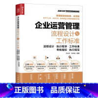 [正版]企业运营管理流程设计与工作标准 企业运营管理书籍