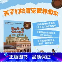 [正版]我的第一套音乐启蒙书 剧院音乐厅篇 儿童音乐启蒙故事音乐绘本古典音乐赏析悉尼歌剧院维也纳金色大厅