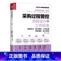 [正版]采购过程管控流程设计与工作标准 采购管理供应链管理流程设计执行程序工作标准考核指标执行规范生产与运作管理实务书