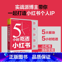 [正版]5小时吃透小红书 小红书运营与变现书籍视频笔记直播私域营销市场营销销售