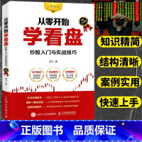 [正版]从零开始学看盘炒股入门与实战技巧 股票看盘从入门到精通金融投资炒股入门股票基础知识书籍
