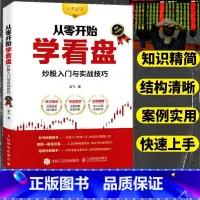 [正版]从零开始学看盘炒股入门与实战技巧 股票看盘从入门到精通金融投资炒股入门股票基础知识书籍