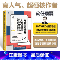 [正版]用数据提升人力资源管理效能 实战案例版 第2版 任康磊人力资源管理书籍人力资源量化管理与数据分析姊妹篇