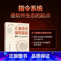 [正版]出版社汇编语言编程基础 基于LoongArch 龙芯指令集自主指令系统架构程序性能优化处理器体系结构程序编译机