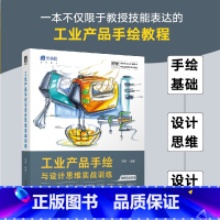 [正版]工业产品手绘与设计思维实战训练 工业产品设计手绘自学教程产品设计临摹手绘实例绘制技法马克笔工业设计效果图考研快