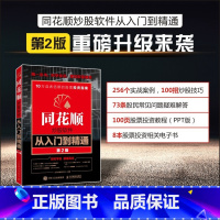 [正版]同花顺炒股软件从入门到精通第2版 炒股实操沪港通K线炒股 股票股市基础知识 炒股软件基础操作 金融股票书籍
