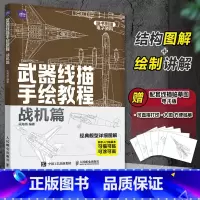 [正版]武器线描手绘教程 战机篇 现代战机描摹本空军飞机航空战斗机兵器军事科普漫画儿童男孩武器线描手绘教程描线本控笔铅