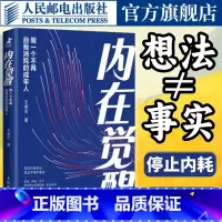 [正版]内在觉醒 做一个不再自我消耗的成年人 情绪心理学书籍化解我们内心的冲突于德志著深度思维反本能认知破局认知觉醒心