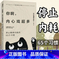[正版]你啊内心戏超多停止精神内耗的65个习惯 100个基本松浦弥太郎新作情绪安心静心书籍停止内在冲突人生哲理心理学书