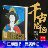 [正版]绝代风华 中国古代女子图鉴 国画仕女画图集工笔国风画集画谱女娲精卫花木兰李清照女子工笔美人画册