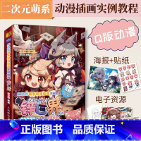 二次元萌系动漫插画实例教程 锌世界 [正版]二次元萌系动漫插画实例教程 锌世界 锌之助Q版动漫绘画教程书漫画人物绘画入门