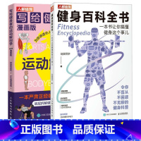 [正版]健身百科全书 一本书让你搞懂健身这个事儿+写给健身者的运动解剖学 漫画版