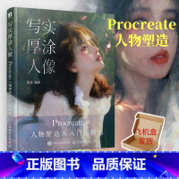 [正版]写实厚涂人像 Procreate人物塑造从入门到精通 ipad板绘手绘CG教程书籍基础入门自学 人像板绘插画教