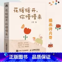 [正版]花缓缓开你慢慢来 插画诗月芽原创系绘本心理学漫画亲子共读静心减压情绪书籍 人民邮电出版