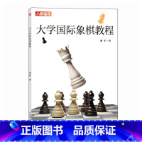 [正版]大学国际象棋教程 国际象棋书籍 国际象棋教程 国际象棋入门教程