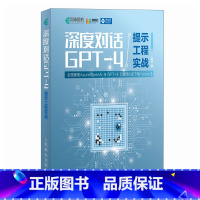 深度对话GPT-4提示工程实战 大模型应用开发GPT书籍Agent智能代理LLM提示工程师机器学习深度学习人工智能书 [