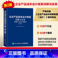 企业产品成本会计核算详解与实务 内容精解实务应用典型案例第2版 会计从业人员制造业企业产品成本核算 会计 [正版]企业产