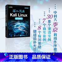 [正版]深入浅出Kali Linux渗透测试 Kali Linux*渗透测试网络*运维工程信息*计算机网络技术书籍
