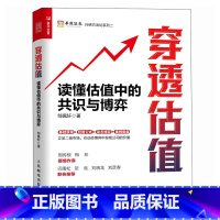 穿透估值 读懂估值中的共识与博弈 穿透财报姊妹篇 邹佩轩解读企业价值投资组合理论 估值工具书投资理财股市 [正版]穿透估