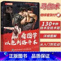 看图学以色列格斗术 [正版]格斗书籍 看图学以色列格斗术 战术格斗体系综合拳击马伽术高级战训教本书籍