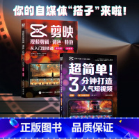 [全2册]3分钟打造人气短视频+剪映视频入门到精通 [正版]全2册3分钟打造人气短视频+剪映视频入门到精通剪映教程书籍2