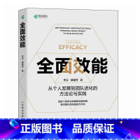 全面效能 [正版]全面效能 从个人发展到团队进化的方法论与实践 职业发展自我提升高质有效工作与生活养育 职场经验个人提升