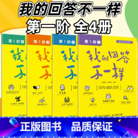 我的回答不一样 第1阶1-4册 [正版]我的回答不一样套装4册 第1阶1+2+3+4套装 吴欣歆 尹秋鸽