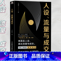 人设、流量与成交 [正版]人设流量与成交 新媒体短视频运营实操实战手册 刘润李松蔚 一站式打通人设流量涨粉变现 打造个人