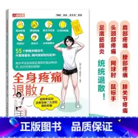 全身疼痛退散 [正版]全身疼痛退散 简单运动改善身体慢性疼痛 网球肘 肩周炎 五十肩 鼠标手 足底筋膜炎 肩部疼痛腰部疼