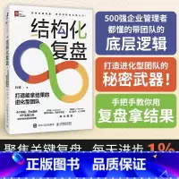 结构化复盘 打造能拿结果的进化型团队 [正版]结构化复盘 打造能拿结果的进化型团队
