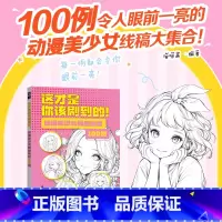 动漫美少女角色素材100例 [正版]这动漫美少女角色素材100例 才是你该刷到的 动漫绘画教程书基础入门自学漫画线稿素材