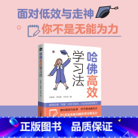 哈佛高效学习法 [正版]哈佛高效学习法 正念学习方法专注力成长型思维注意力学习效率考试学习高手哈佛大学多年研究和实践积累