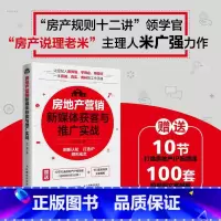 房地产营销新媒体获客与推广实战 房产说理老米新作 刷新认知 打造IP 顺利成交 中介营销销售房产经纪人新房 [正版]房地