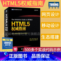 [正版]HTML5权威指南 全面详实的web网页设计参考书 贴心汇聚HTML5和CSS3 JavaScript web