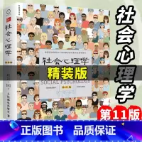 [正版]社会心理学第11版 精装版