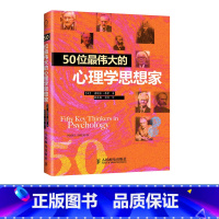 [正版]50位伟大的心理学思想家 心理学书籍 诺埃尔·希伊 著 人民邮电出版社