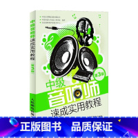 [正版]中级音响师速成实用教程(第3版)