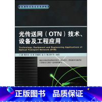 [正版]光传送网(OTN)技术、设备及工程应用
