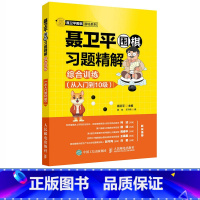 [正版]聂卫平围棋习题精解 综合训练 从入门到10级 布局死活手筋速成围棋书