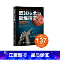 [正版]篮球技术与训练精要 篮球训练 基本身体控制 控球 投篮 内外线进攻移动 单人防守 篮 团队进攻与防守