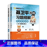 [正版]聂卫平围棋习题精解 柯洁 死活专项训练 从1段到2段 围棋入门与提高 学围棋 柯洁 人民邮电出版社