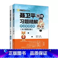 [正版]聂卫平围棋习题精解 柯洁 死活专项训练 从1段到2段 围棋入门与提高 学围棋 柯洁 人民邮电出版社