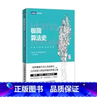 [正版]极简算法史 从数学到机器的故事 算法 数学 逻辑思维 人类逻辑思维史 算法思想的诞生历程