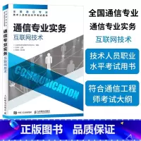 [正版]2024年 通信专业实务 互联网技术 全国通信专业技术人员职业水平通信考试用书籍 人民邮电出版社