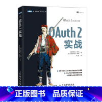 [正版]OAuth 2实战 Web开发 Web安全 OAuth工作组重要成员执笔 掌握Web安全知识常备 协议