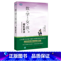 [正版]数学女孩4 随机算法 结城浩 日本数学会 初等数学科普书数学故事初高中学生知识探索指南趣味数学入门书籍