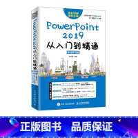 [正版]PowerPoint 2019从入门到精通 PPT入门教程书籍 PPT2019 幻灯片制作技巧 办公软件书籍